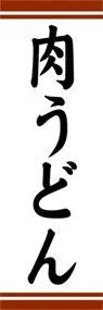肉うどんののぼり旗デザイン