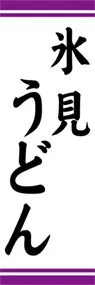 氷見うどんののぼり旗デザイン