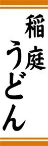 稲庭うどんののぼり旗デザイン