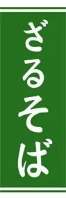 ざるそばののぼり旗デザイン