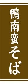 鴨南蛮そばののぼり旗デザイン