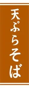 天ぷらそばののぼり旗デザイン