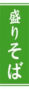 盛りそばののぼり旗デザイン