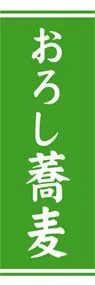 おろし蕎麦ののぼり旗デザイン