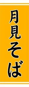 月見そばののぼり旗デザイン