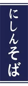 にしんそばののぼり旗デザイン