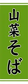 山菜そばののぼり旗デザイン