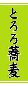 とろろ蕎麦ののぼり旗デザイン