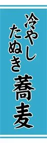 冷やしたぬき蕎麦ののぼり旗デザイン