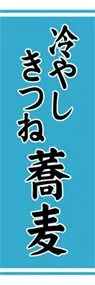 冷やしきつね蕎麦ののぼり旗デザイン