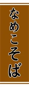 なめこそばののぼり旗デザイン
