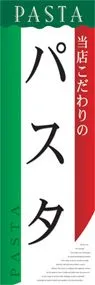 パスタののぼり旗デザイン