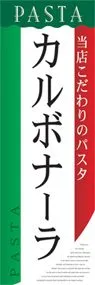 カルボナーラののぼり旗デザイン