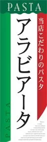 アラビアータののぼり旗デザイン