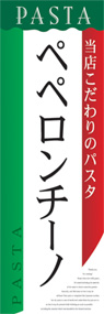 ペペロンチーノののぼり旗デザイン