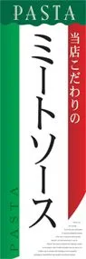 ミートソースののぼり旗デザイン