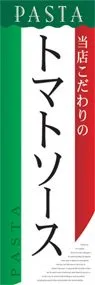 トマトソースののぼり旗デザイン