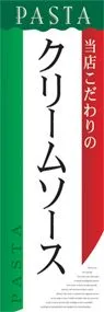 クリームソースののぼり旗デザイン