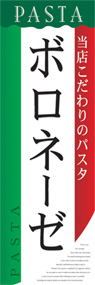 ボロネーゼののぼり旗デザイン