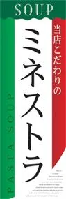 ミネストラののぼり旗デザイン