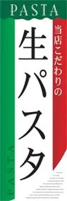 生パスタののぼり旗デザイン
