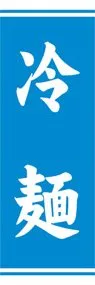冷麺ののぼり旗デザイン