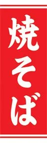 焼そばののぼり旗デザイン