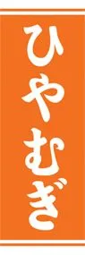 ひやむぎののぼり旗デザイン