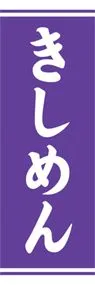 きしめんののぼり旗デザイン