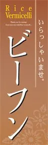 ビーフンののぼり旗デザイン