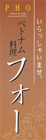 フォーののぼり旗デザイン