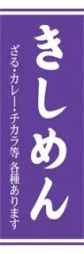 きしめんののぼり旗デザイン