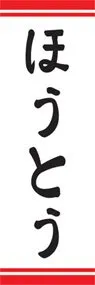 ほうとうののぼり旗デザイン
