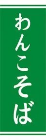 わんこそばののぼり旗デザイン
