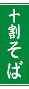 十割そばののぼり旗デザイン