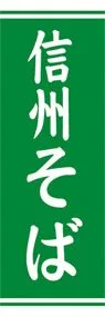 信州そばののぼり旗デザイン