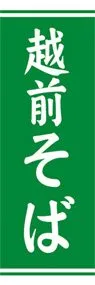 越前そばののぼり旗デザイン