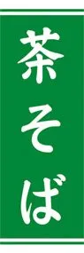茶そばののぼり旗デザイン