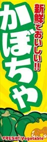 かぼちゃののぼり旗デザイン