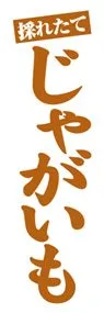 じゃがいもののぼり旗デザイン