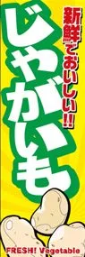 じゃがいもののぼり旗デザイン