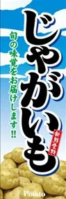 じゃがいもののぼり旗デザイン