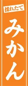 みかんののぼり旗デザイン