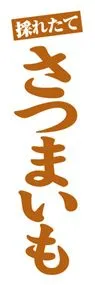 さつまいもののぼり旗デザイン