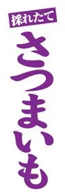 さつまいもののぼり旗デザイン