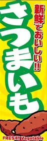 さつまいもののぼり旗デザイン