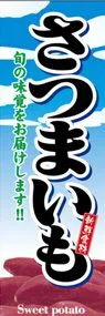 さつまいもののぼり旗デザイン