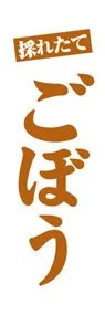 ごぼうののぼり旗デザイン