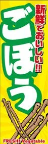 ごぼうののぼり旗デザイン