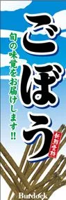 ごぼうののぼり旗デザイン